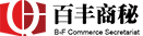 百丰商务秘书