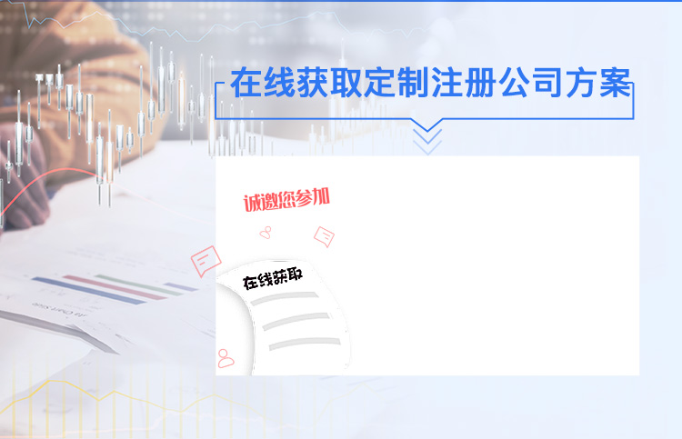 在线获取定制注册公司方案